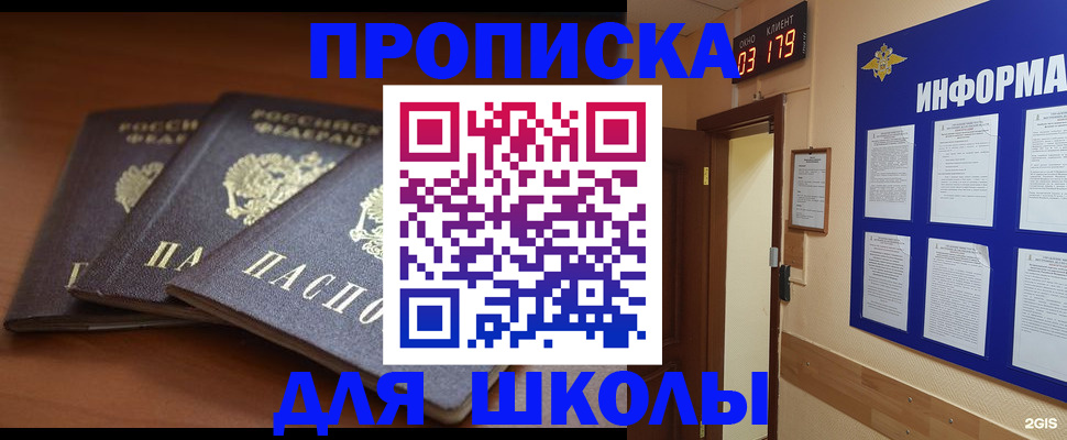 прописка для школы в Первоуральске